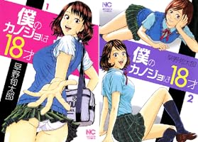 僕のカノジョは18才 (全2巻) Kindle版